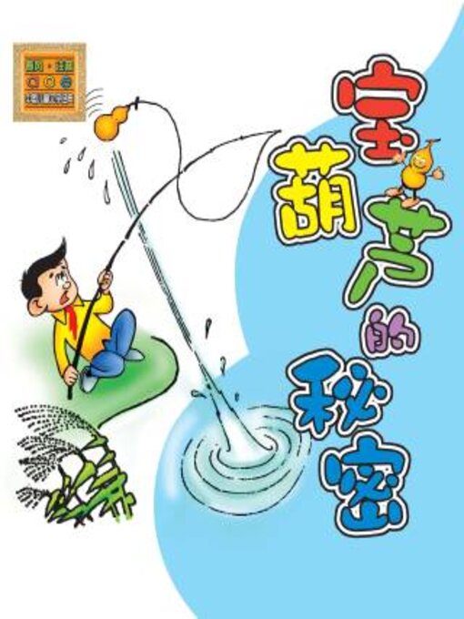 Cover image for 宝葫芦的秘密